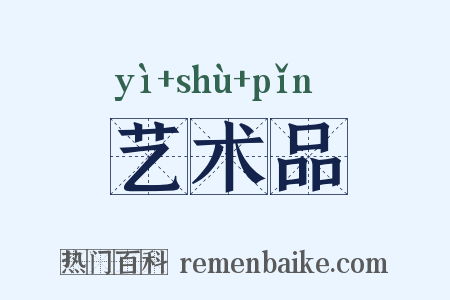 艺术品是什么意思的图片
